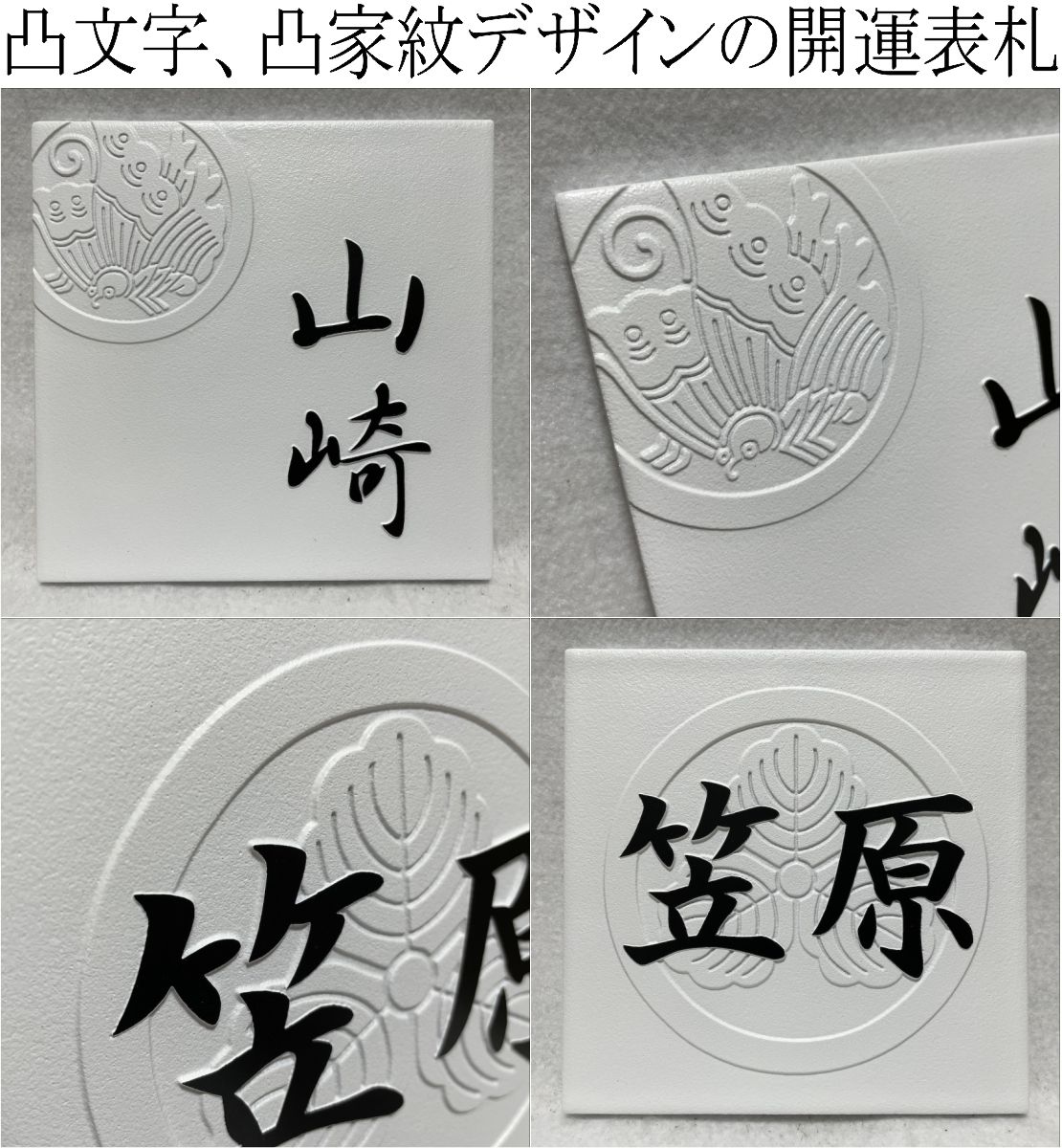 家紋デザイン表札 二層浮き彫り 凸文字 「つや無しホワイト」 150角タイル(144mm x 144mm) タイル表札 デザイン表札 おしゃれ 彫刻 正方形 追加マグネット可 |  | 01