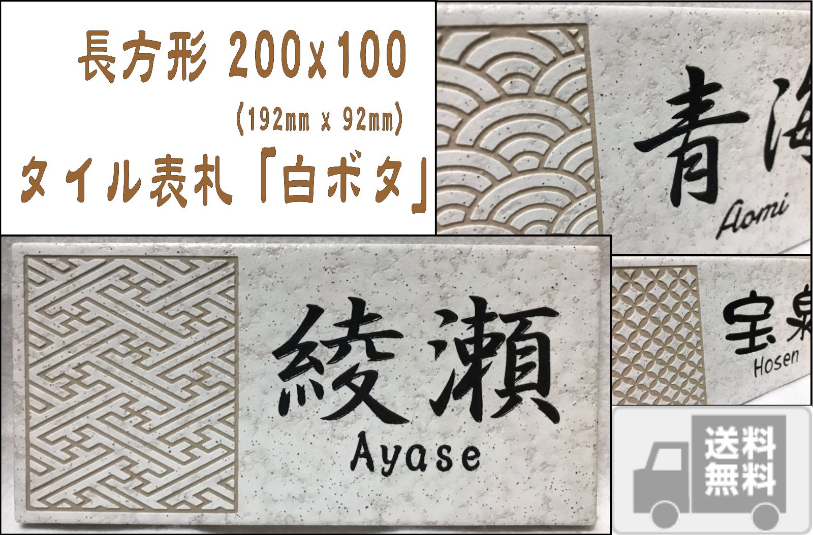 伝統文様の表札 和柄  シンプル 200x100角(192mm x 92mm) 長方形タイル表札「白ボタ」 麻の葉 七宝 青海波 紗綾形 市松 唐草 追加マグネット可 | 