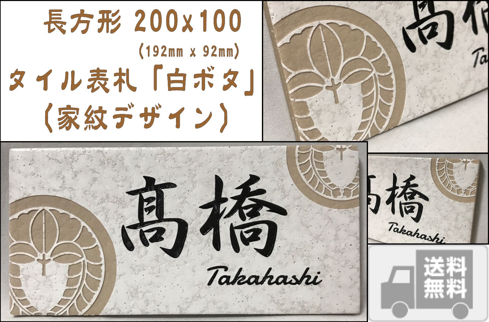 家紋デザイン表札 200x100角(192mm x 92mm) 長方形タイル表札「白ボタ」 タイル表札 おしゃれ 戸建て マンション 風水 正方形 追加マグネット可 | 