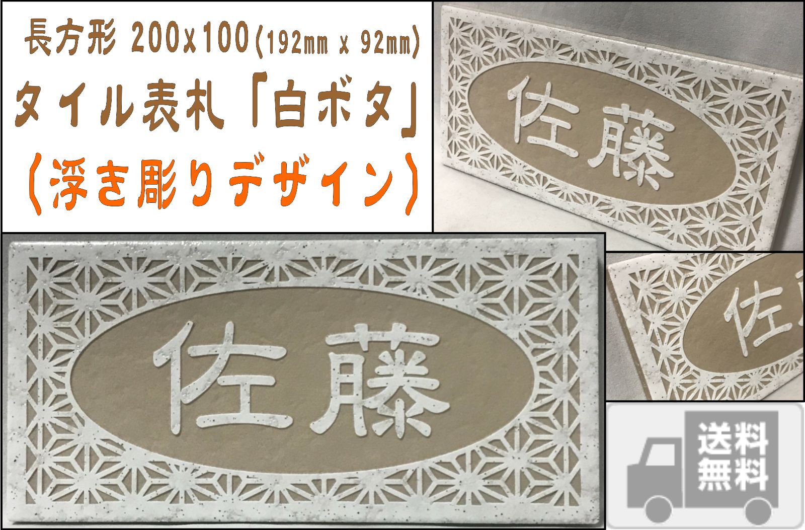 浮き彫りデザイン 200x100角(192mm x 92mm) 長方形タイル表札「白ボタ」 浮彫 凸文字 運気上昇 風水 縁起 タイル表札 追加マグネット可 | 