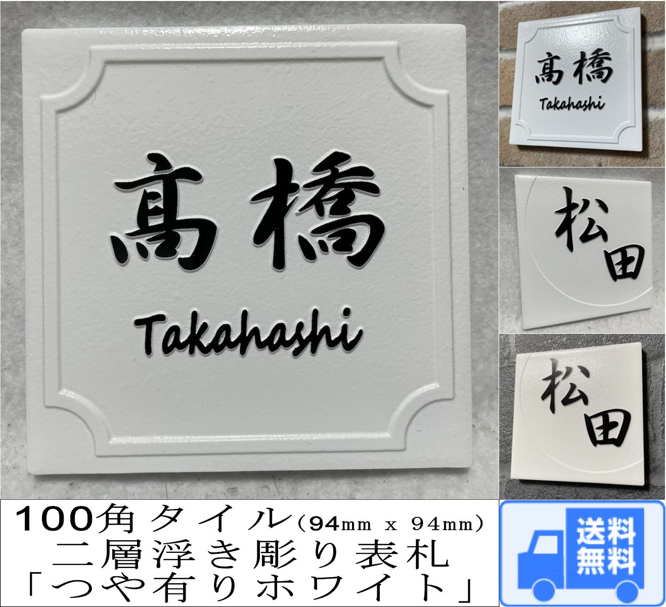 二層浮き彫り表札 「つや有りホワイト」 100角タイル(94mm x 94mm) 凸文字 おしゃれ 戸建 マンション 二世帯住宅 正方形 白 風水 追加マグネット可 |  | 01