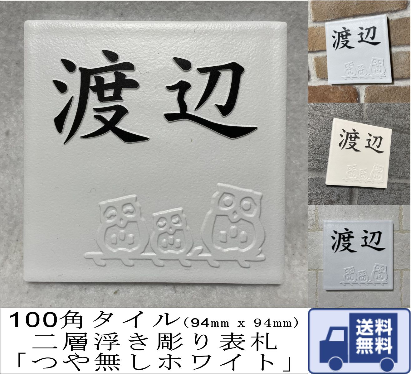 招福デザイン 二層浮き彫り表札 「つや無しホワイト」 100角タイル(94mm x 94mm) 凸文字 フクロウ ヤモリ シーサー 雀と竹 ツバメ 白 風水 追加マグネット可 | 