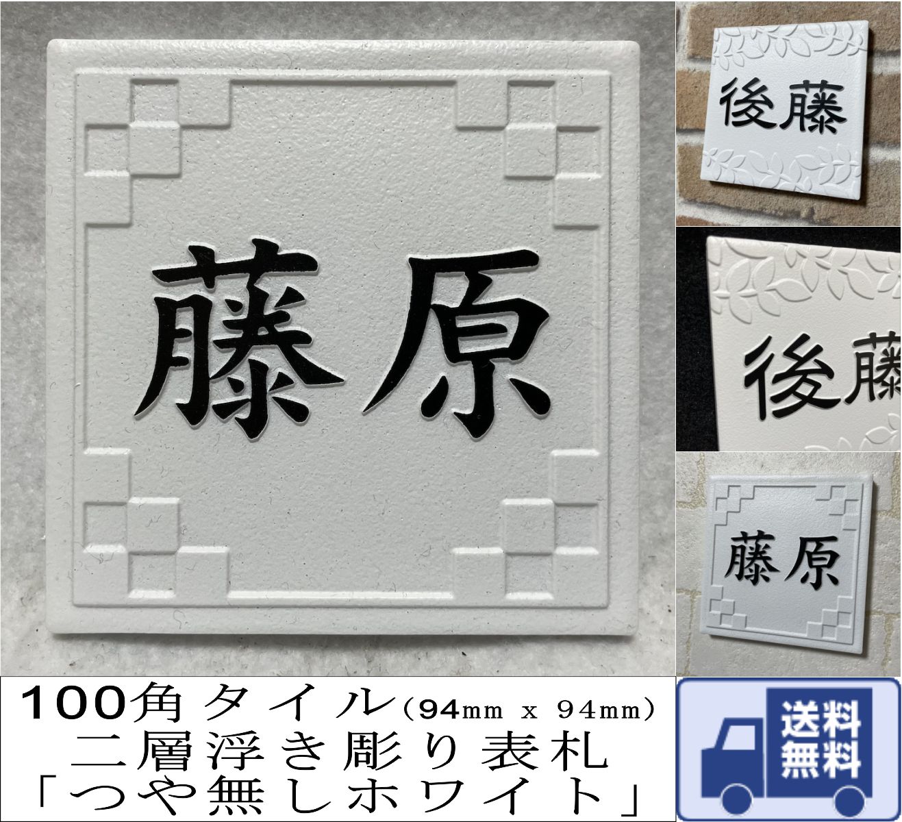 二層浮き彫り表札 「つや無しホワイト」 100角タイル(94mm x 94mm) 凸文字 おしゃれ 戸建 マンション 二世帯住宅 正方形 白 風水 追加マグネット可 |  | 01