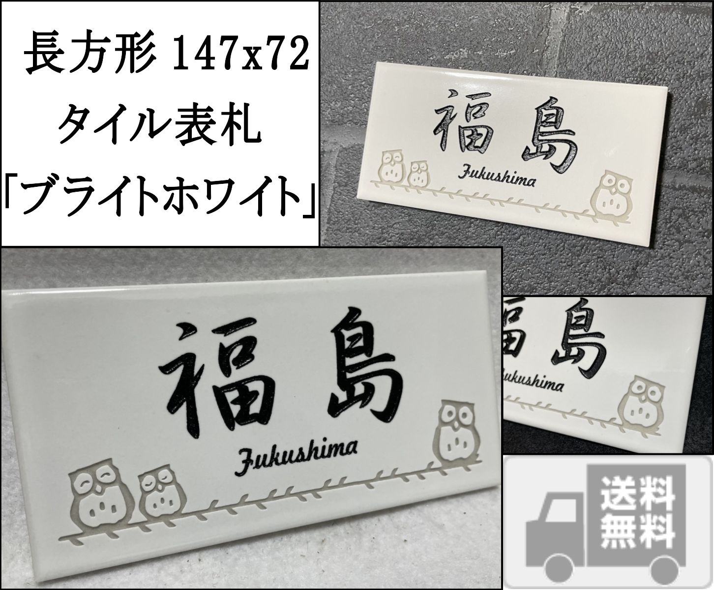 風水で良いとされる白い表札 招福デザイン選べます(フクロウ、ヤモリなど) 長方形タイル表札「ブライトホワイト」 (147mm x 72mm) 追加マグネット可 | 