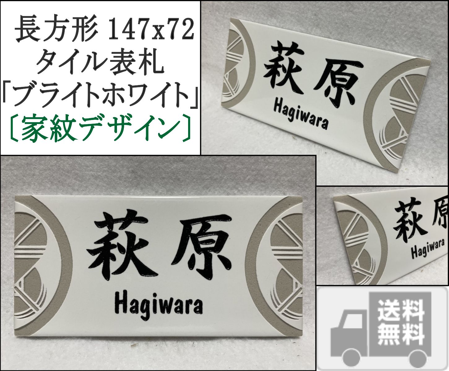 家紋デザイン表札 長方形タイル表札「ブライトホワイト」 (147mm x 72mm) デザイン表札 おしゃれ 白 風水 戸建て マンション用 追加マグネット可 | 