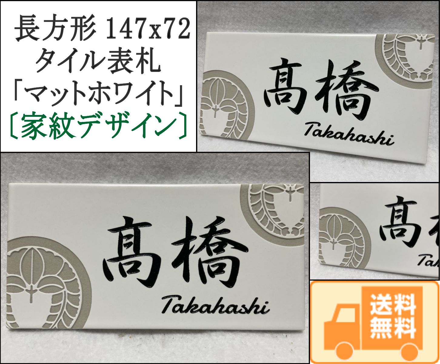 家紋デザイン表札 長方形タイル表札「マットホワイト」 (147mm x 72mm) デザイン表札 おしゃれ 白 風水 戸建て マンション用 追加マグネット可 | 