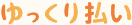 ゆっくり払い