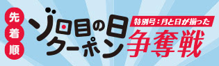 ゾロ目の日限定クーポン
