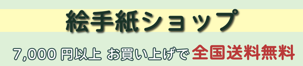 絵手紙ショップ ヘッダー画像