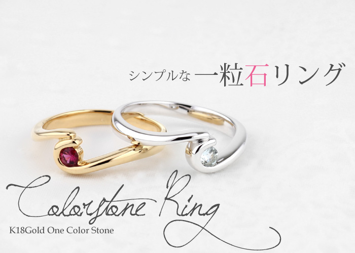 大粒カラーストーン ゴールドカラーリングK18 カラーストーン リング 大粒 一粒 指輪 誕生石 k18 18金 18k ゴールド