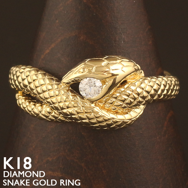 18金 リング レディース 指輪 K18 ダイヤモンド ゴールド 蛇 スネーク 