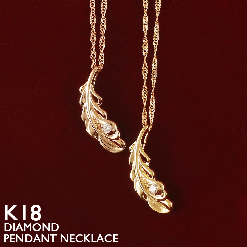 18金 ネックレス レディース K18 フェザー 羽根 一粒ダイヤモンド