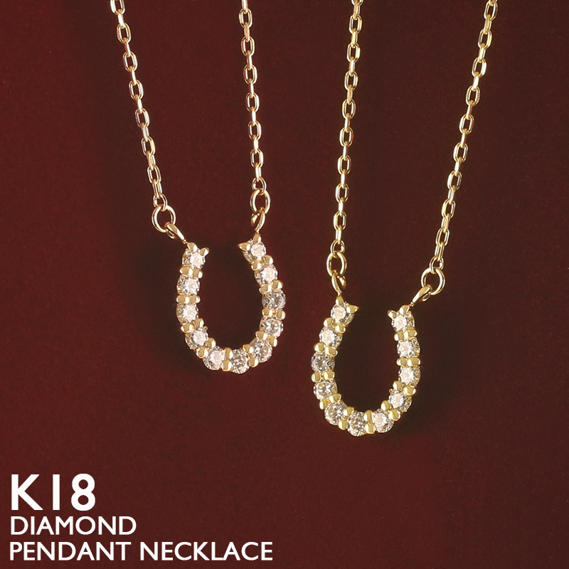 18金 ネックレス 馬蹄 レディース K18 ダイヤモンド ホースシュー