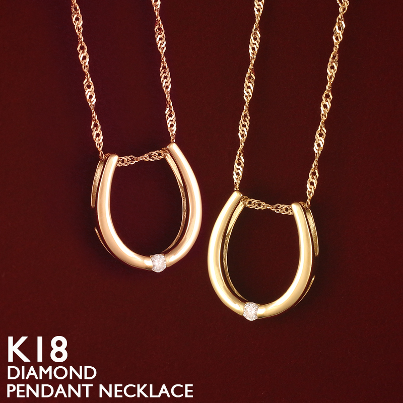18金 ネックレス 馬蹄 レディース K18 一粒ダイヤモンド ホースシュー