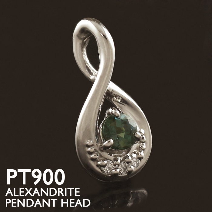 アレキサンドライト ペンダントトップ PT900 プラチナ 天然石 チャーム 