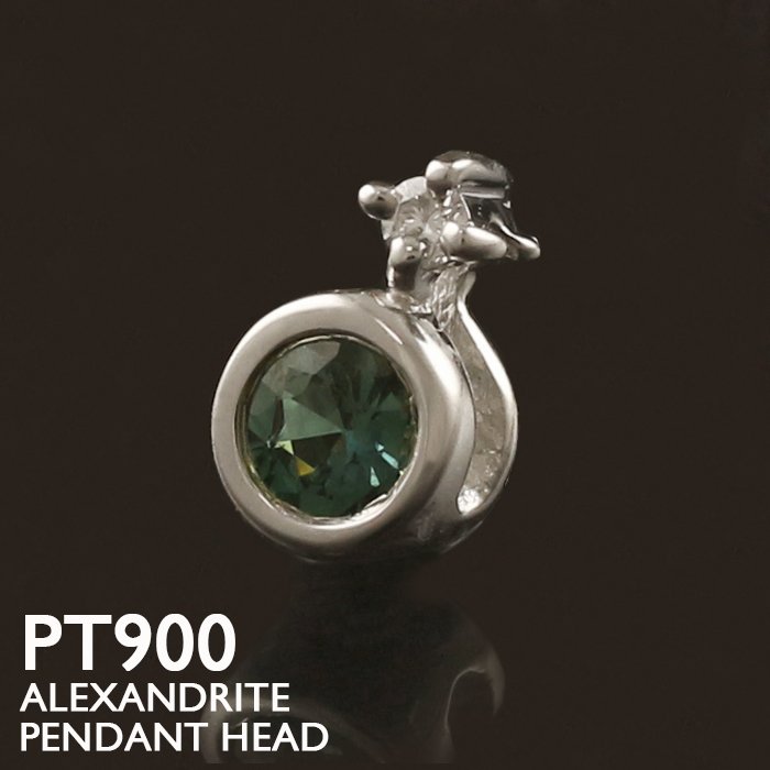 アレキサンドライト ペンダントトップ PT900 プラチナ 天然石 チャーム 