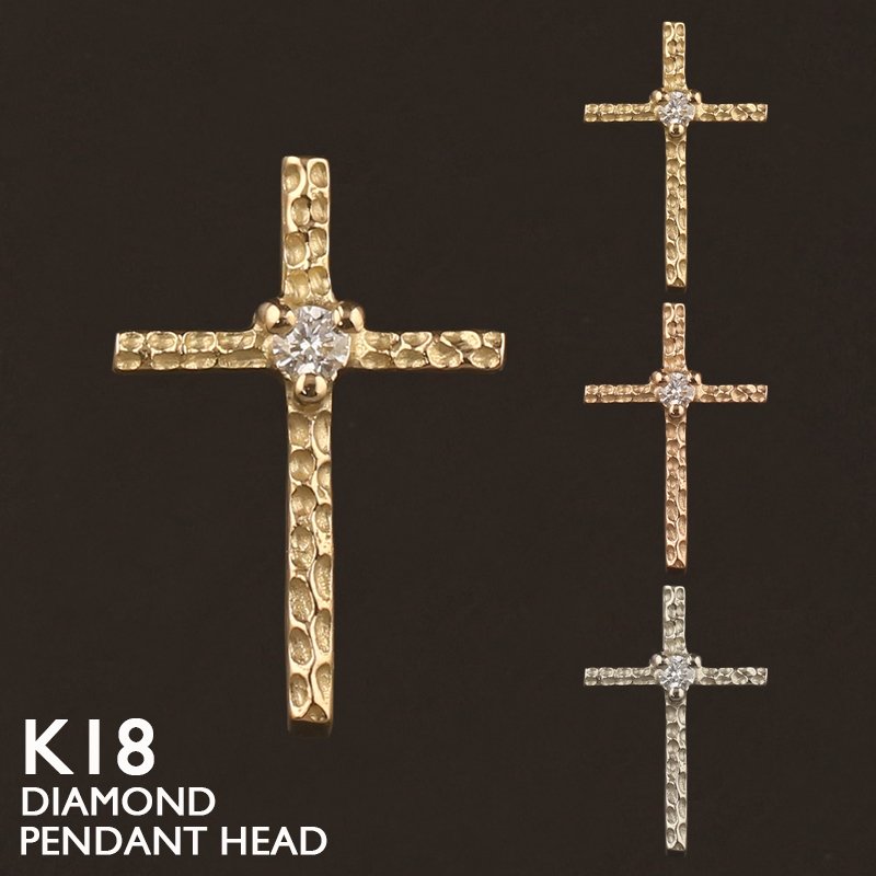 18金 ペンダントトップ ネックレス チャーム 18K 十字架 女性 楽天市場】18金 ペンダントトップ ネックレス チャーム K18 18K