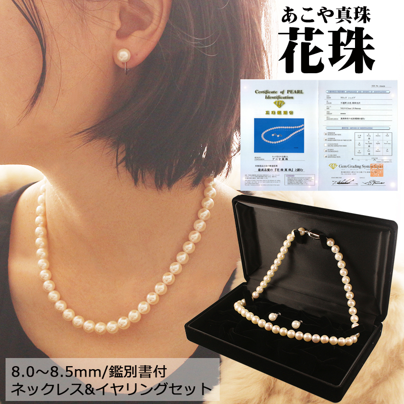 最高品質　本真珠花珠ネックレス、イヤリング（新品、未使用品）セット、鑑別書付き 花珠 あこや真珠 ネックレス イヤリングセット 花珠鑑定書付