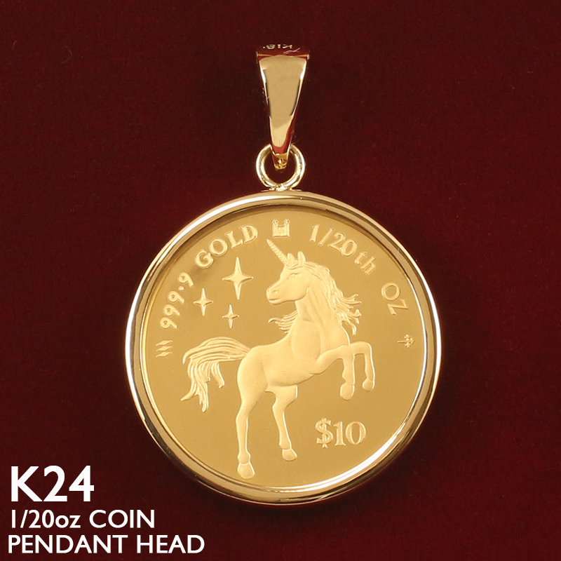 K24K18⭐️ユニコーン⭐️ペンダントトップ❣️ネックレス⭐️アクセサリー⭐️一角 純金 コイン ペンダントトップ K24 1/20oz 18金フレーム ガラス付 金貨