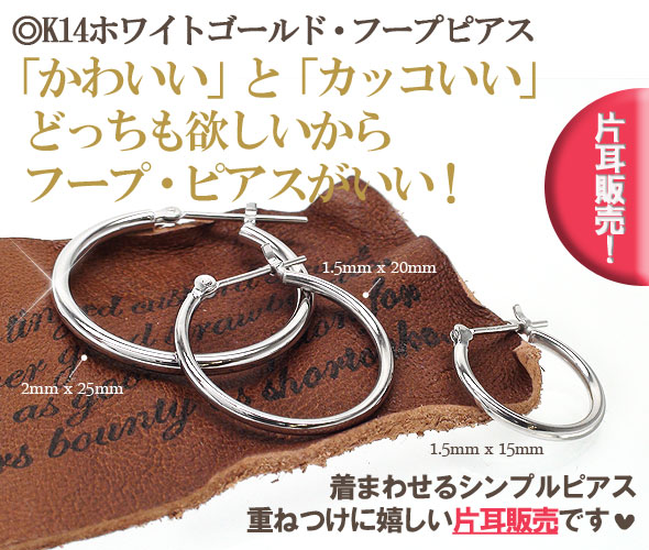 オープニング大放出セール 片耳 フープピアス ｋ14ホワイトゴールド 2mm 25mm パイプ 輪 0 5ペア セカンドピアス レディース アクセサリー 魅力的な Herbalpotential Co Nz