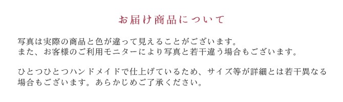 お届け商品について