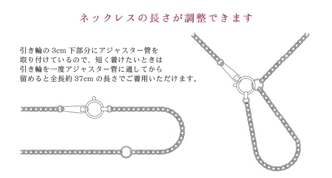ネックレスの長さが調整できます