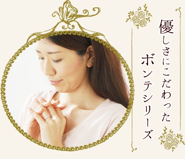 優しさにこだわったボンテシリーズ