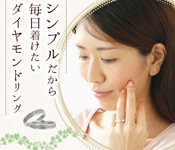 シンプルだから毎日着けたいダイヤモンドリング 