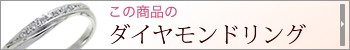 ダイヤモンドリングはこちら