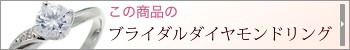 ブライダルダイヤモンドリングはこちら