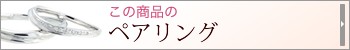 ペアリングはこちら