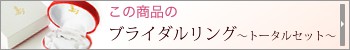ブライダルリングトータルセットはこちら