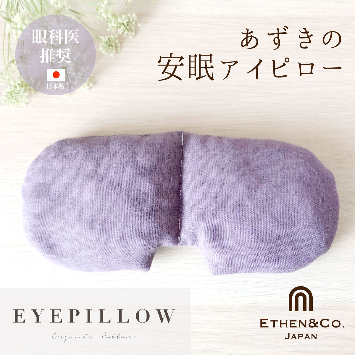 あずき アイピロー 小豆 イニシャル 刺繍 日本製 ギフト 安眠 快眠 目枕 ホットアイピロー ホットアイマスク ドライアイ パープル ネイビー ラベンダー モーヴ PC スマホ 疲れ目 リラックス 瞑想 お誕生日 プレゼント イーサンアンドコー