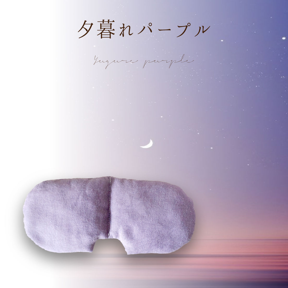 あずき アイピロー 小豆 日本製 ギフト 安眠 快眠 目枕 ホットアイピロー ホットアイマスク ドライアイ パープル ネイビー ラベンダー モーヴ PC スマホ 疲れ目 リラックス 瞑想 お誕生日 プレゼント イーサンアンドコー