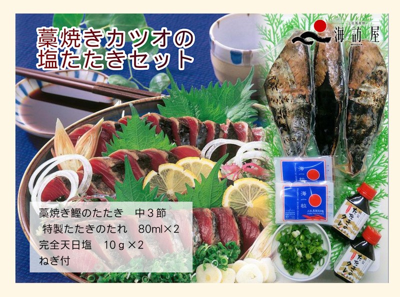 お歳暮 ギフト 魚 海産物 カツオのたたき 高知県高知市場 土佐海産物 海訪屋 藁焼き鰹の塩たたきセット ３節 送料無料 冷凍便でお届け  :mihoya-ka1:産直越後屋 - 通販 - Yahoo!ショッピング