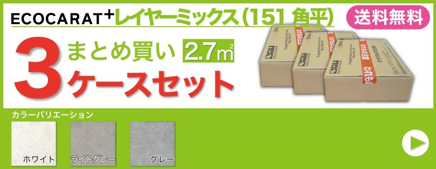 エコカラットプラス レイヤーミックス 151角平 ECP-151/LAY1 ホワイト