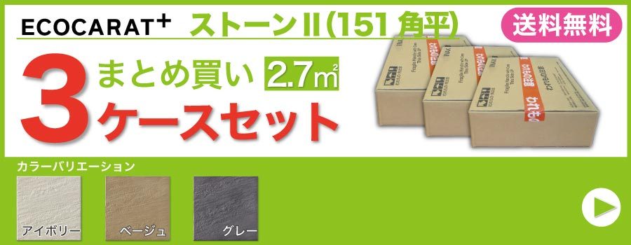 ストーンII 151角平 ECP-151/STN2 ベージュ エコカラットプラス