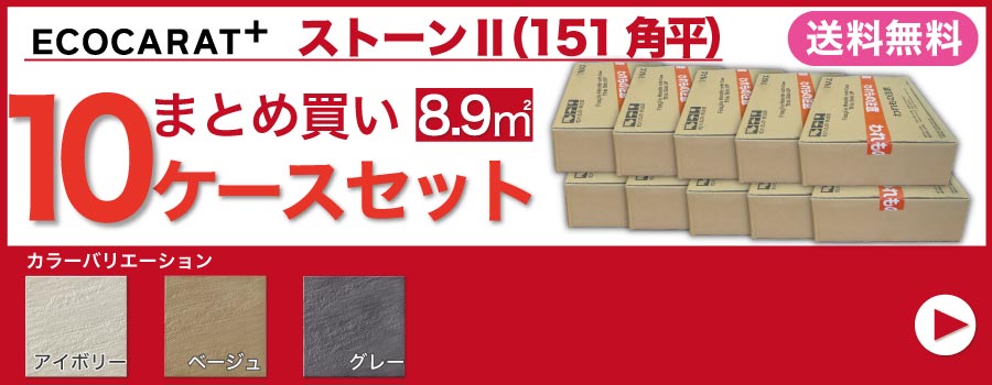 ストーンII 151角平 ECP-151/STN2 ベージュ エコカラットプラス