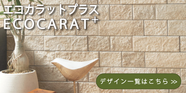 エコカラットプラスのラインナップはこちら