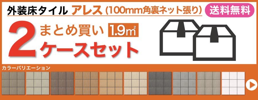 アレス 100mm角裏ネット張り ALS-100NET/11 / LIXIL INAX 外装床タイル 玄関床 屋外床  :ALS-100NET-11:eTile ヤフーショップ - 通販 - Yahoo!ショッピング