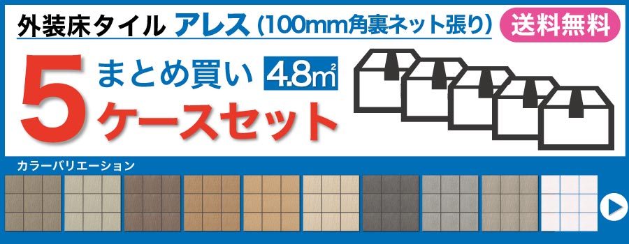 アレス 100mm角裏ネット張り ALS-100NET/7 / LIXIL INAX 外装床タイル 玄関床 屋外床 :ALS-100NET-7:eTile  ヤフーショップ - 通販 - Yahoo!ショッピング