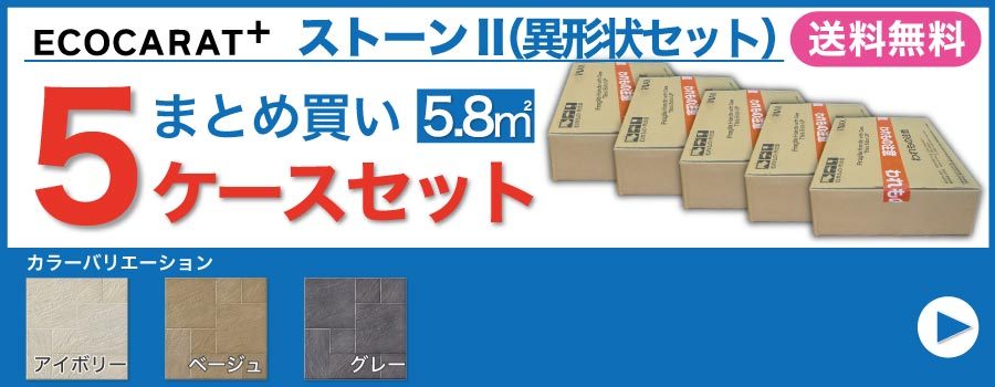 ストーンII 異形状セット ECP-SETA/STN1 アイボリー エコカラット