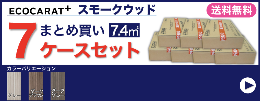 エコカラットプラス スモークウッド 606×151角平 ECP-615/SMW3