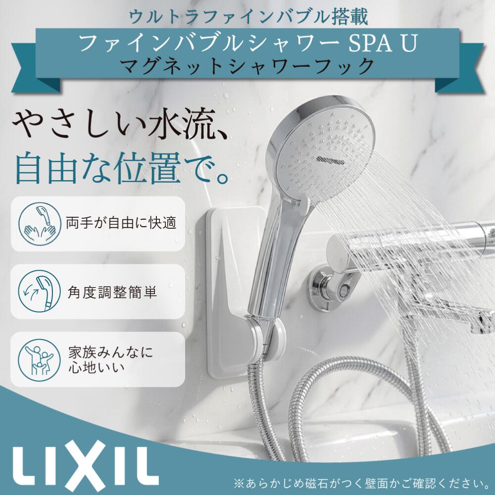 Lixil マグネット シャワーフック マグネット 角度調整 シャワーフック