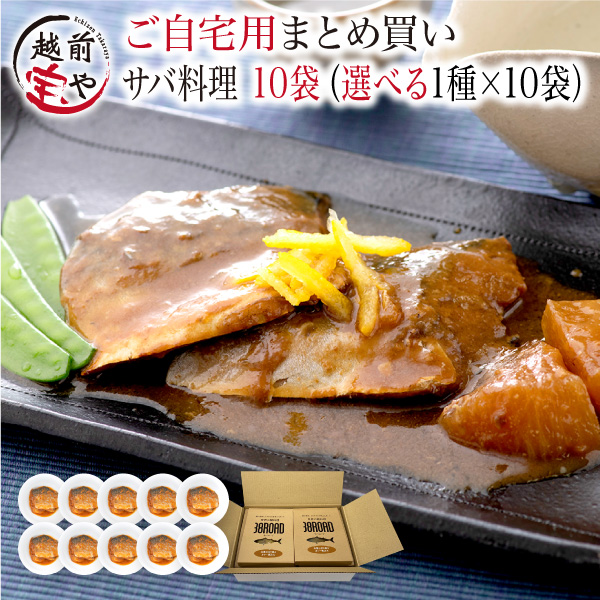 温めるだけ レトルト 魚 鯖 惣菜  セット 選べる 1種 10袋 セット さば サバ 鯖缶 サバ缶 調理済 時短料理 簡単 ((常温))