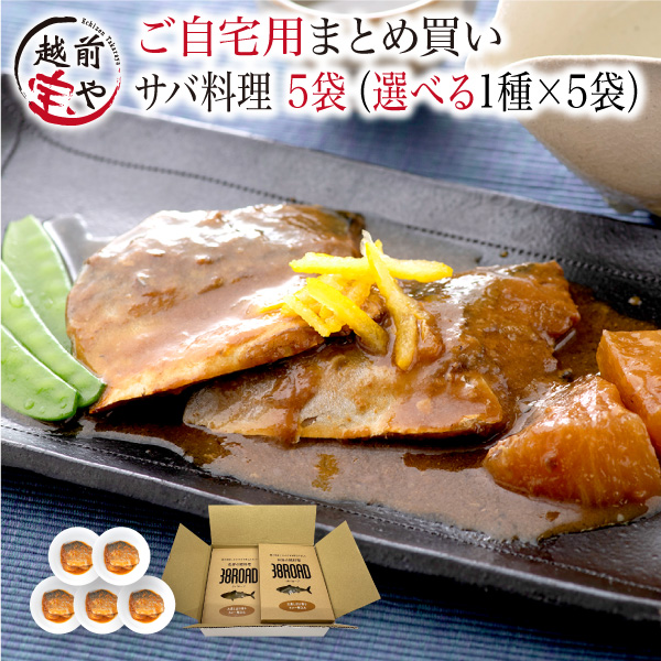 温めるだけ レトルト 魚 鯖 惣菜  セット 選べる 1種 5袋 セット さば サバ 鯖缶 サバ缶 調理済 時短料理 簡単 ((常温))