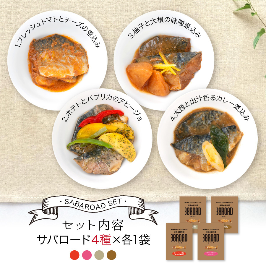 ギフト 温めるだけ レトルト 魚 鯖 惣菜 セット 選べる 4種 セット