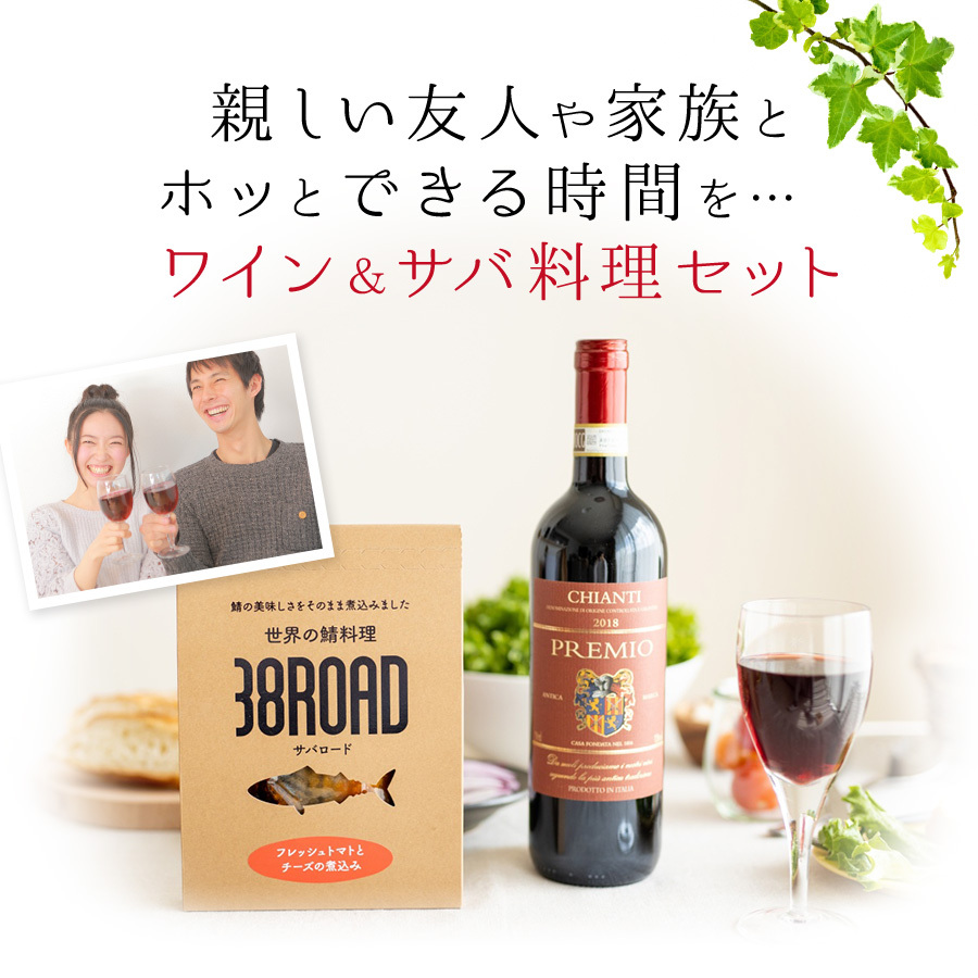 ワイン さば料理 (トマト煮) セット おつまみ ワインに合う 鯖料理 ワインセット ((常温)) 38ROAD サバロード プレゼント ギフト｜etizentakaraya｜02