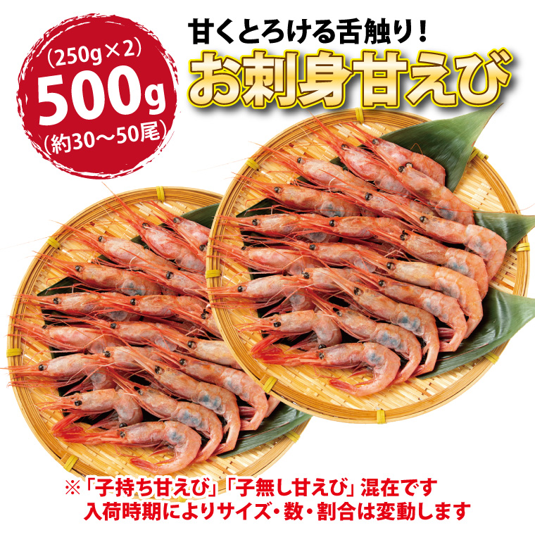 甘エビ 刺身 500g（250g×2) 30-50尾 甘えび 甘海老 あまえび 冷凍