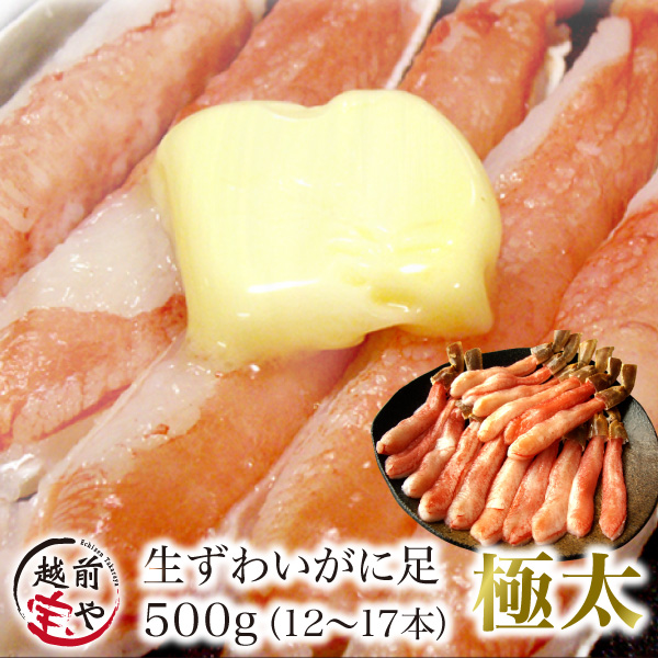 ズワイガニ ポーション 極太 500ｇ(12-17本) 刺身 ずわい蟹 2セットでふりかけ付 ((冷凍))｜etizentakaraya